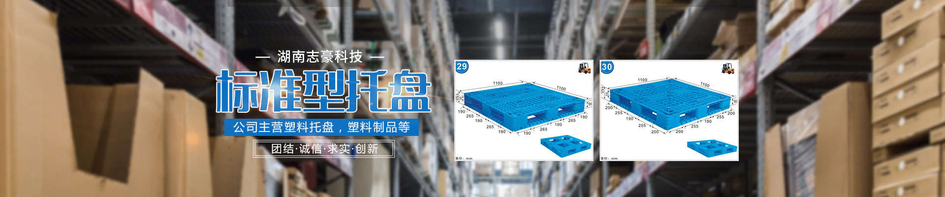 湖南志豪科技有限公司_益陽志豪塑業(yè)|志豪塑業(yè)|塑料托盤哪家好